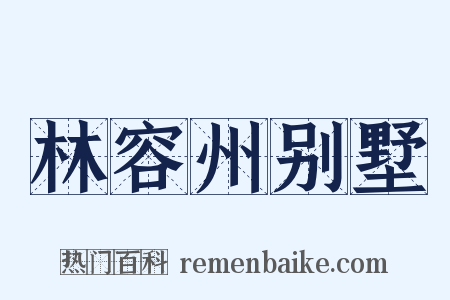 林容州别墅是什么意思的图片